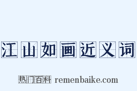 江山如画近义词是什么意思的图片